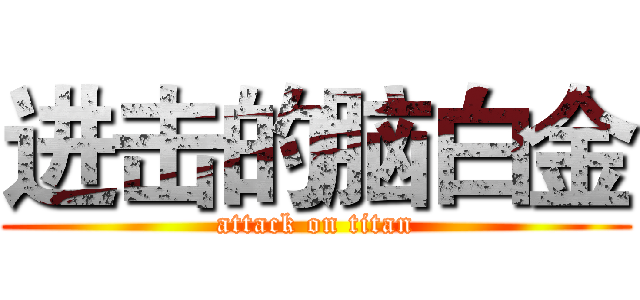 进击的脑白金 (attack on titan)