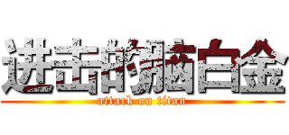 进击的脑白金 (attack on titan)