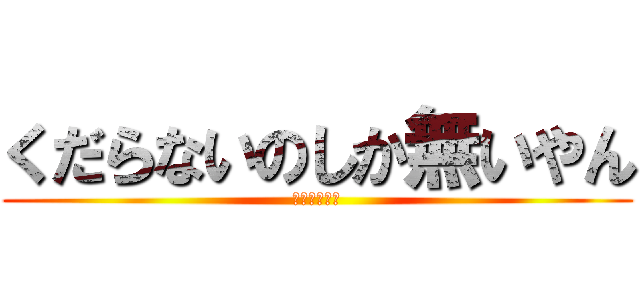くだらないのしか無いやん (チー牛の魔窟)