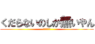 くだらないのしか無いやん (チー牛の魔窟)