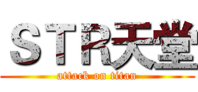 ＳＴＲ天堂 (attack on titan)