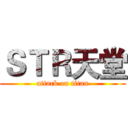 ＳＴＲ天堂 (attack on titan)