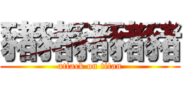 豬豬豬豬豬 (attack on titan)