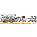 進撃のるっぱ (attack on titan)