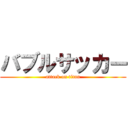 バブルサッカー (attack on titan)