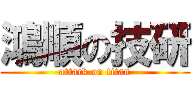 鴻順の技研 (attack on titan)