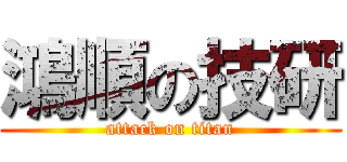 鴻順の技研 (attack on titan)