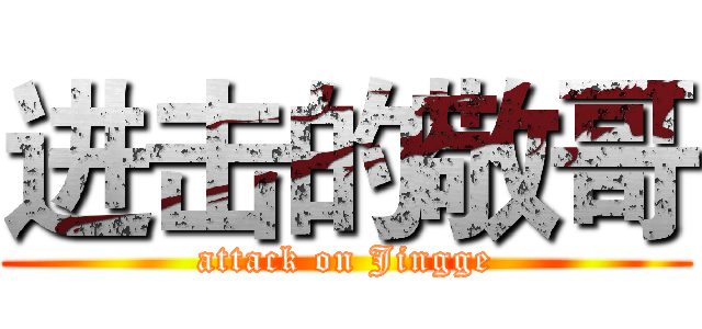 进击的敬哥 (attack on Jingge)