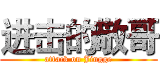 进击的敬哥 (attack on Jingge)