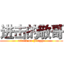 进击的敬哥 (attack on Jingge)