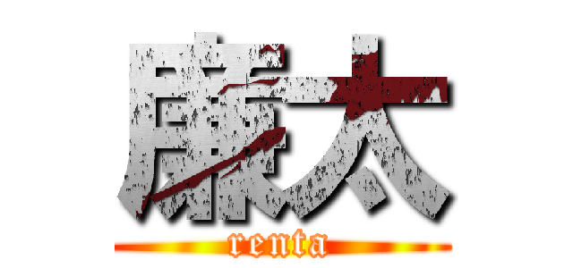 廉太 (renta)