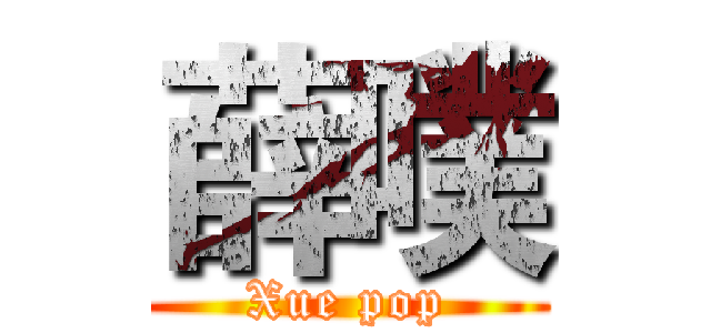 薛噗 (Xue pop)