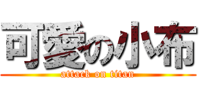 可愛の小布 (attack on titan)