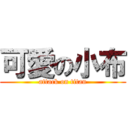 可愛の小布 (attack on titan)