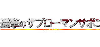 進撃のサブローマンサボコ (attack on titan)