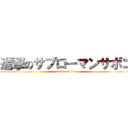 進撃のサブローマンサボコ (attack on titan)