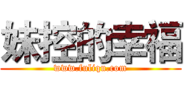 妹控的幸福 (www.fuliqu.com)