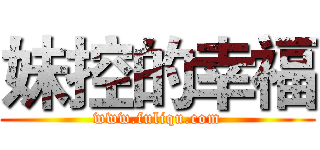 妹控的幸福 (www.fuliqu.com)