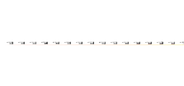 １１１１１１１１１１１１１１１１１１１１１１１１１１１１１１１１１１１１１１１１１１１１１１１１１１１１１１１１１１１１１１１１１１１１１１１１１１１１１１１１１１１１１１１１１１１１１１ (attack on titan)