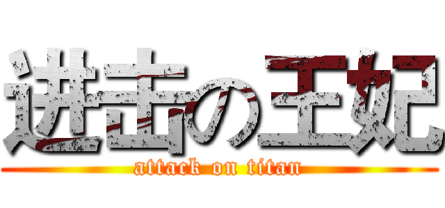 进击の王妃 (attack on titan)