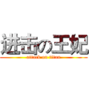 进击の王妃 (attack on titan)