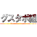 グスタボ組 (Gustabo ninosan)