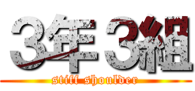 ３年３組 (stiff shoulder)