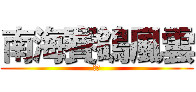 南海賽鴿風雲 (飛哥)