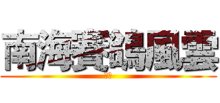 南海賽鴿風雲 (飛哥)