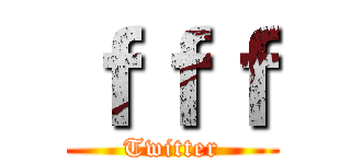ｆｆｆ (Twitter)