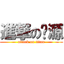 進撃の锦源 (attack on titan)