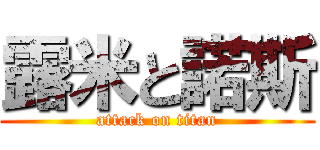 露米と諾斯 (attack on titan)