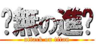 虛無の進擊 (attack on titan)