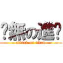 虛無の進擊 (attack on titan)