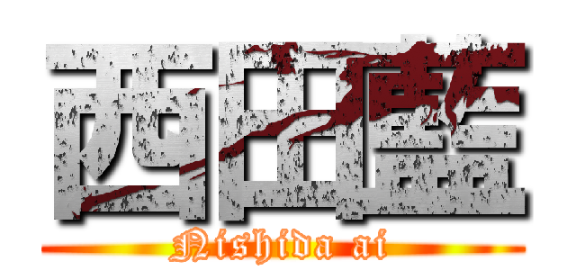 西田藍 (Nishida ai)