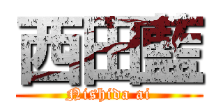 西田藍 (Nishida ai)