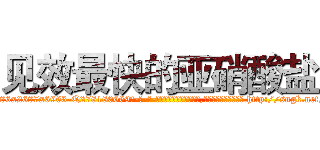 见效最快的亚硝酸盐 (见效最快的亚硝酸盐【电-186x2687x6963-Q278180069元-吉-药-业】我们做的是长期生意,靠的是老客户长期支持 http://sngk.net/3dQOMS
)