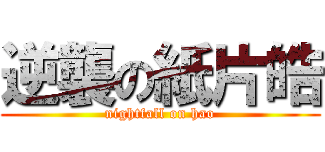 逆襲の紙片皓 (nightfall on hao)