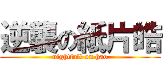 逆襲の紙片皓 (nightfall on hao)