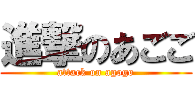 進撃のあごご (attack on agogo)