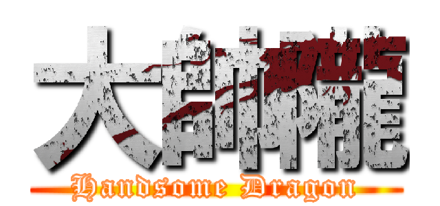 大帥隴 (Handsome Dragon)