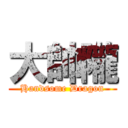 大帥隴 (Handsome Dragon)