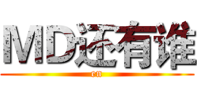 ＭＤ还有谁 (en)