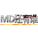 ＭＤ还有谁 (en)