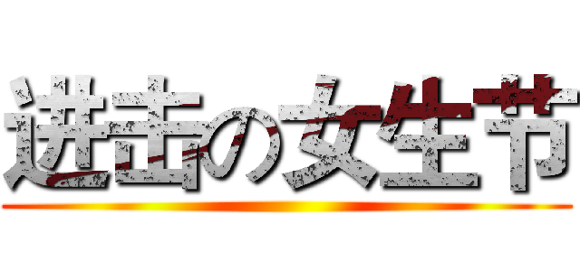进击の女生节 ()