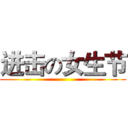 进击の女生节 ()