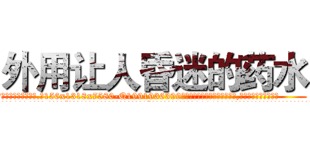 外用让人昏迷的药水 (外用让人昏迷的药水【电.话156x1318x7580-Q1991936399鑫宏药业】我们做的是长期生意,靠的是老客户长期支持
参考消息网2月20日报道 韩媒称，“剩女多、离婚率高的城市，房价一定会上涨。”这是中国经济学家金岩石2016年12月参加在上海举行的房地产相关论坛时说的话。
)