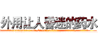 外用让人昏迷的药水 (外用让人昏迷的药水【电.话156x1318x7580-Q1991936399鑫宏药业】我们做的是长期生意,靠的是老客户长期支持
参考消息网2月20日报道 韩媒称，“剩女多、离婚率高的城市，房价一定会上涨。”这是中国经济学家金岩石2016年12月参加在上海举行的房地产相关论坛时说的话。
)