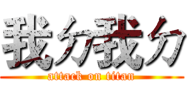 我ㄉ我ㄉ (attack on titan)