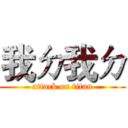 我ㄉ我ㄉ (attack on titan)